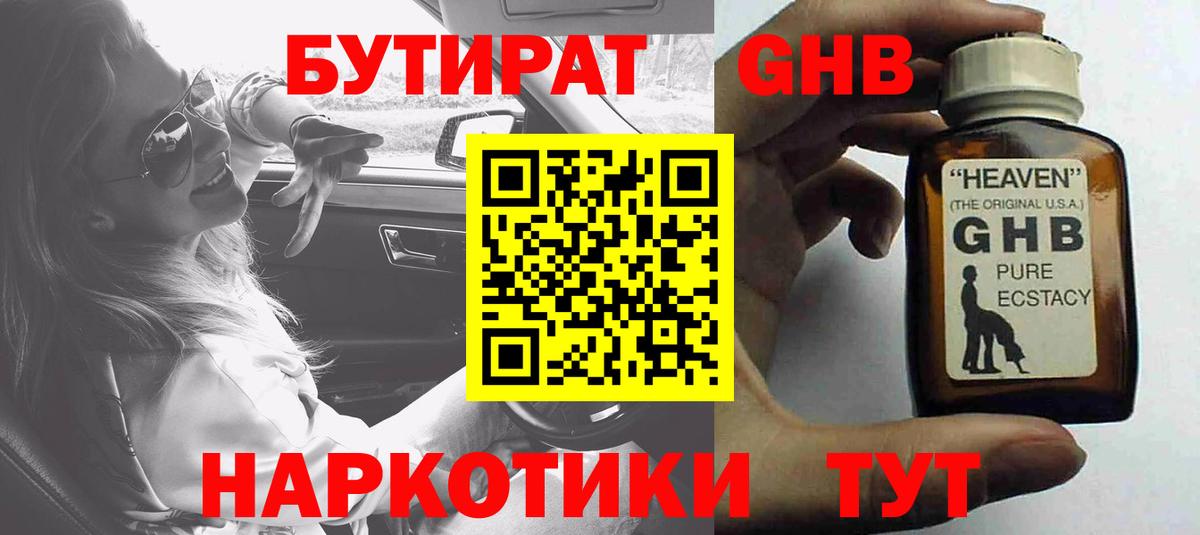 Приморско-Ахтарск  БУТИРАТ  Вход с VPN  Бутират GHB 