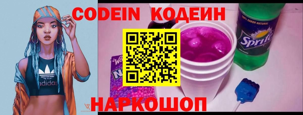 Кодеин Purple Drank  Codein Purple Drank  Приморско-Ахтарск  Вход с VPN 