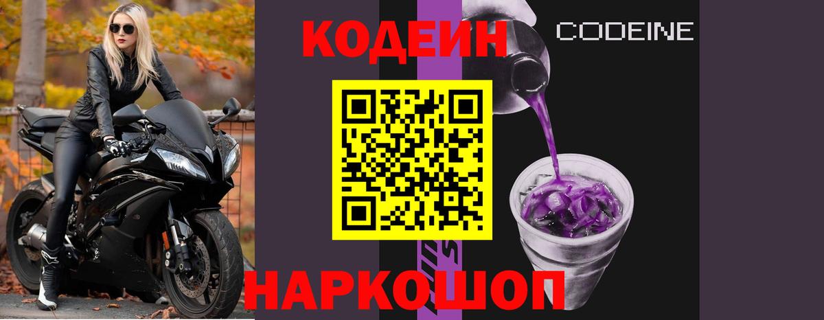 Codein напиток Lean (лин) Приморско-Ахтарск